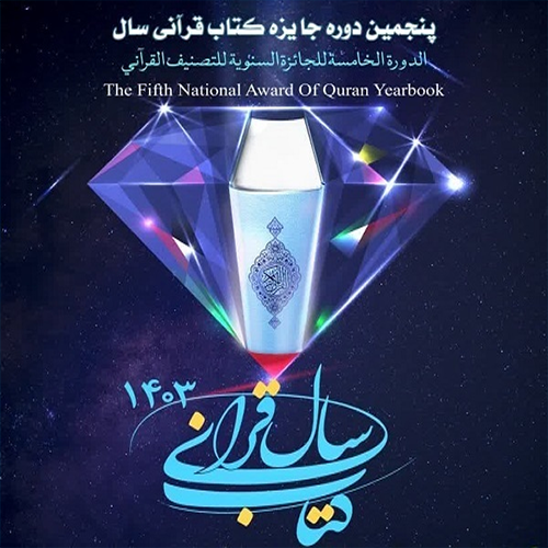 فراخوان پنجمین دوره کتاب قرآنی سال