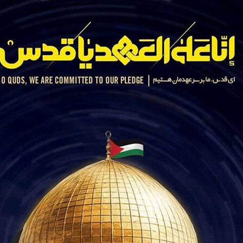 حماسه‌ی غزه و سکوت جهانی: ندای بیداری در راهپیمایی روز قدس